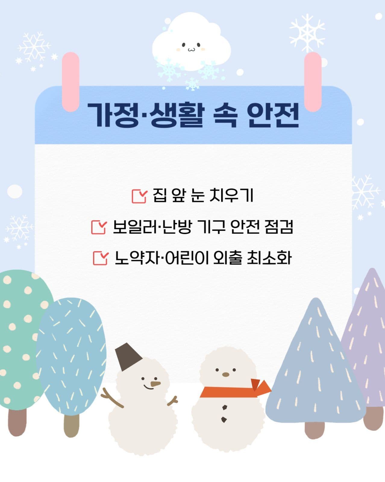 대설 안전 수칙