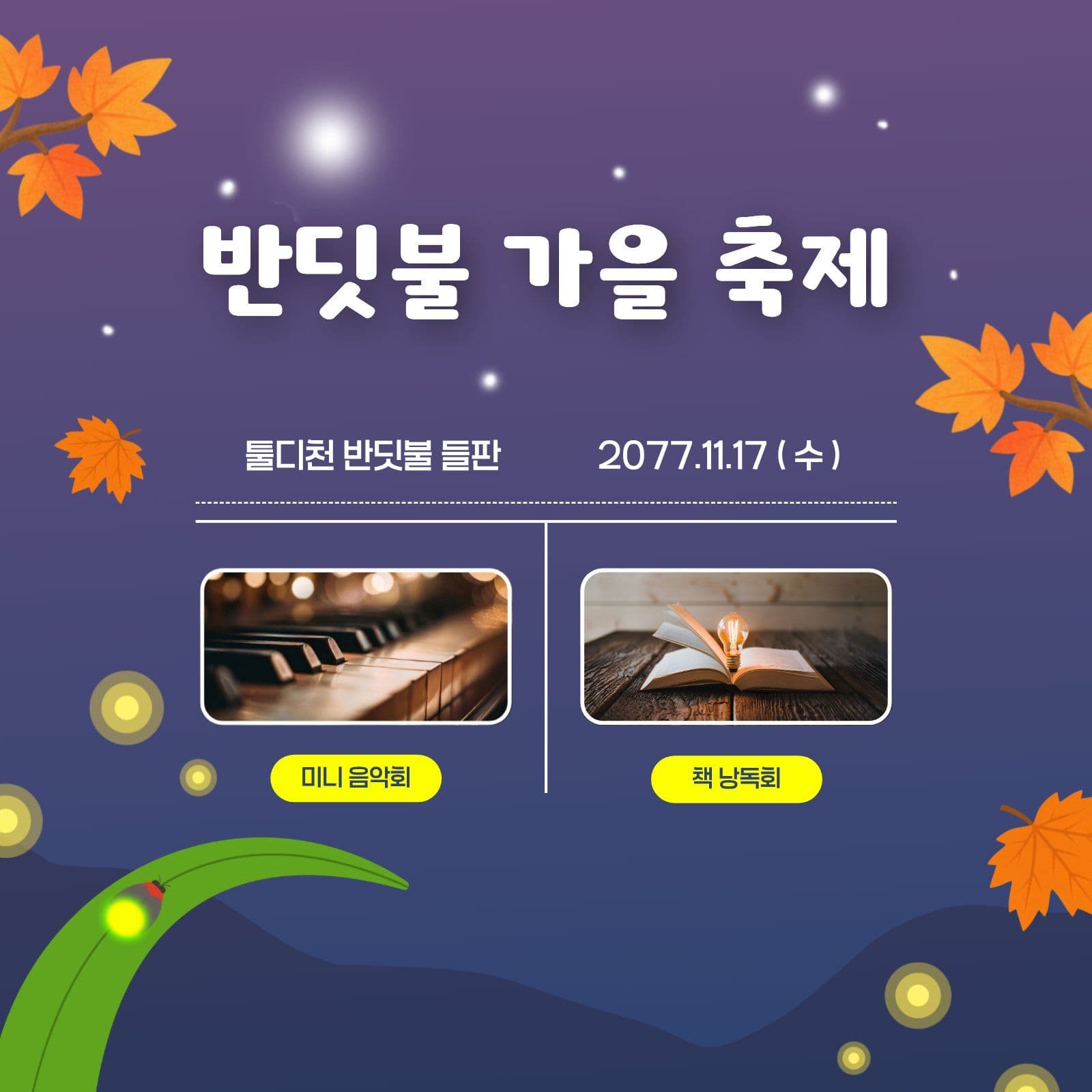 반딧불 가을 축제 안내문