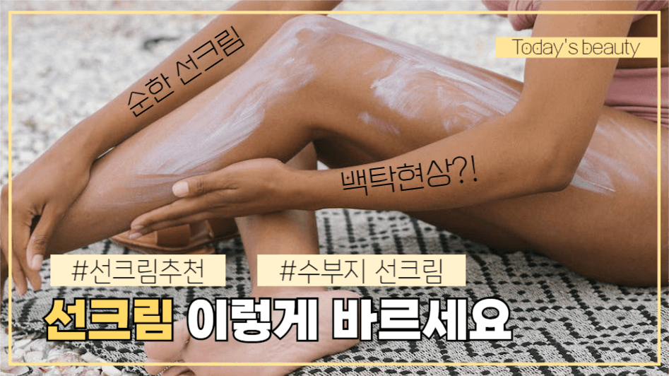 유튜브썸네일_선크림 이렇게 바르세요