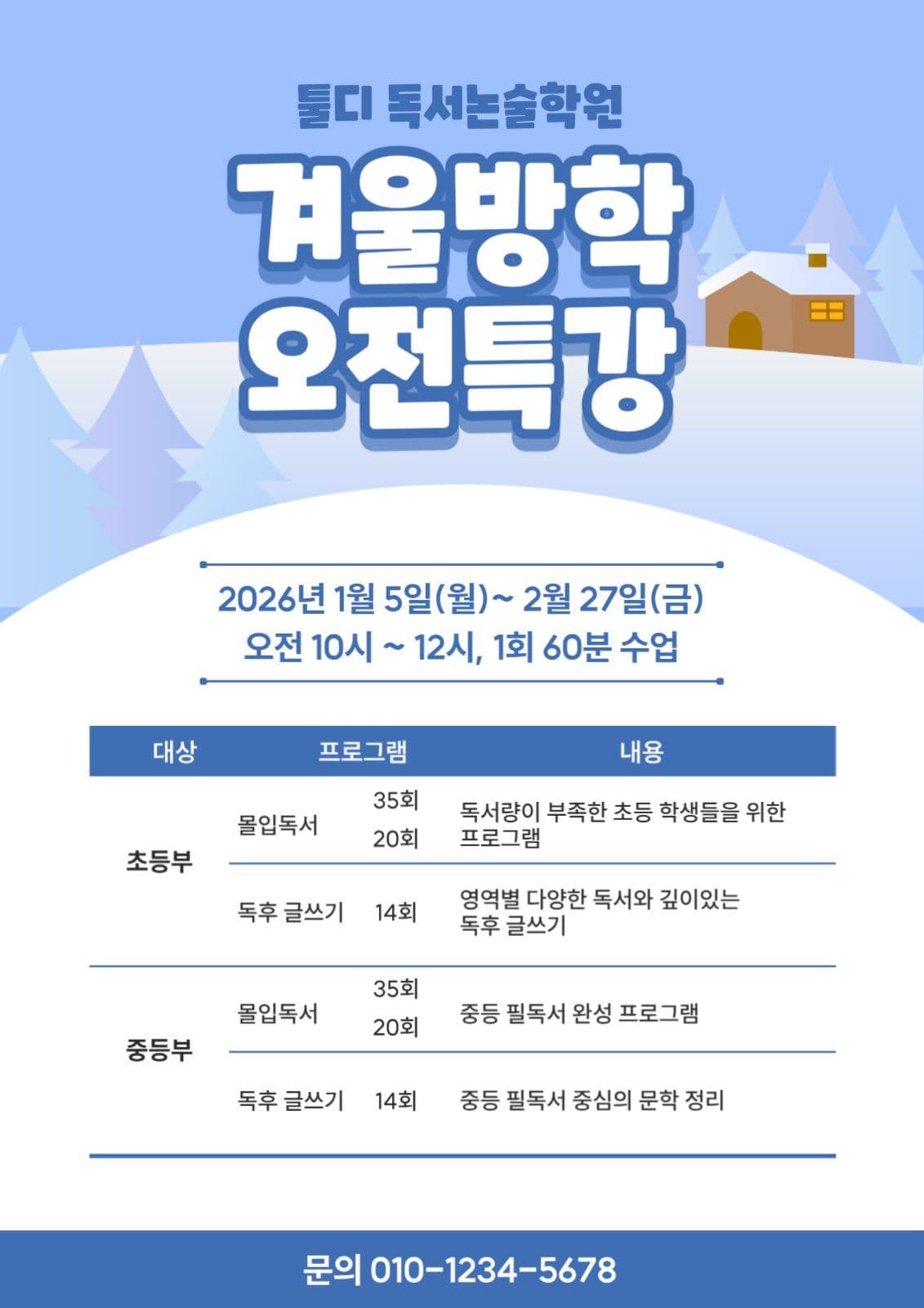 겨울 방학 특강
