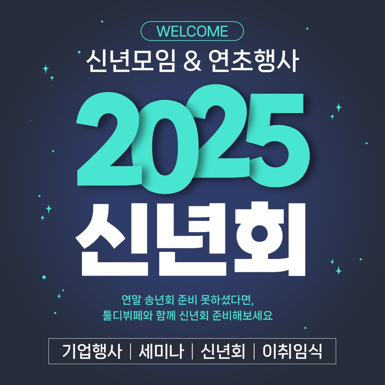 신년회 뷔페 예약 광고
