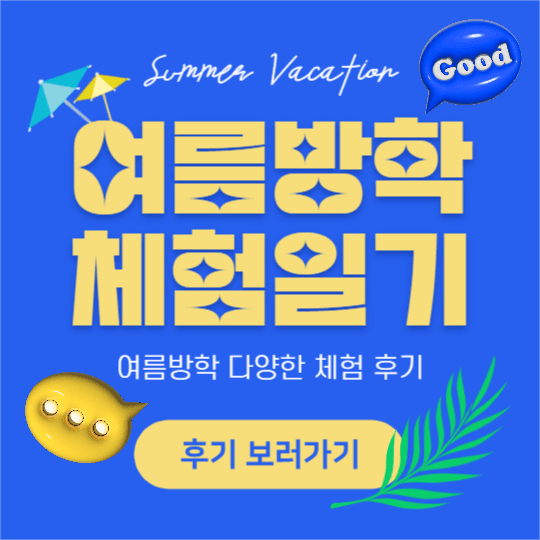 여름방학 체험일기 (페이스북)