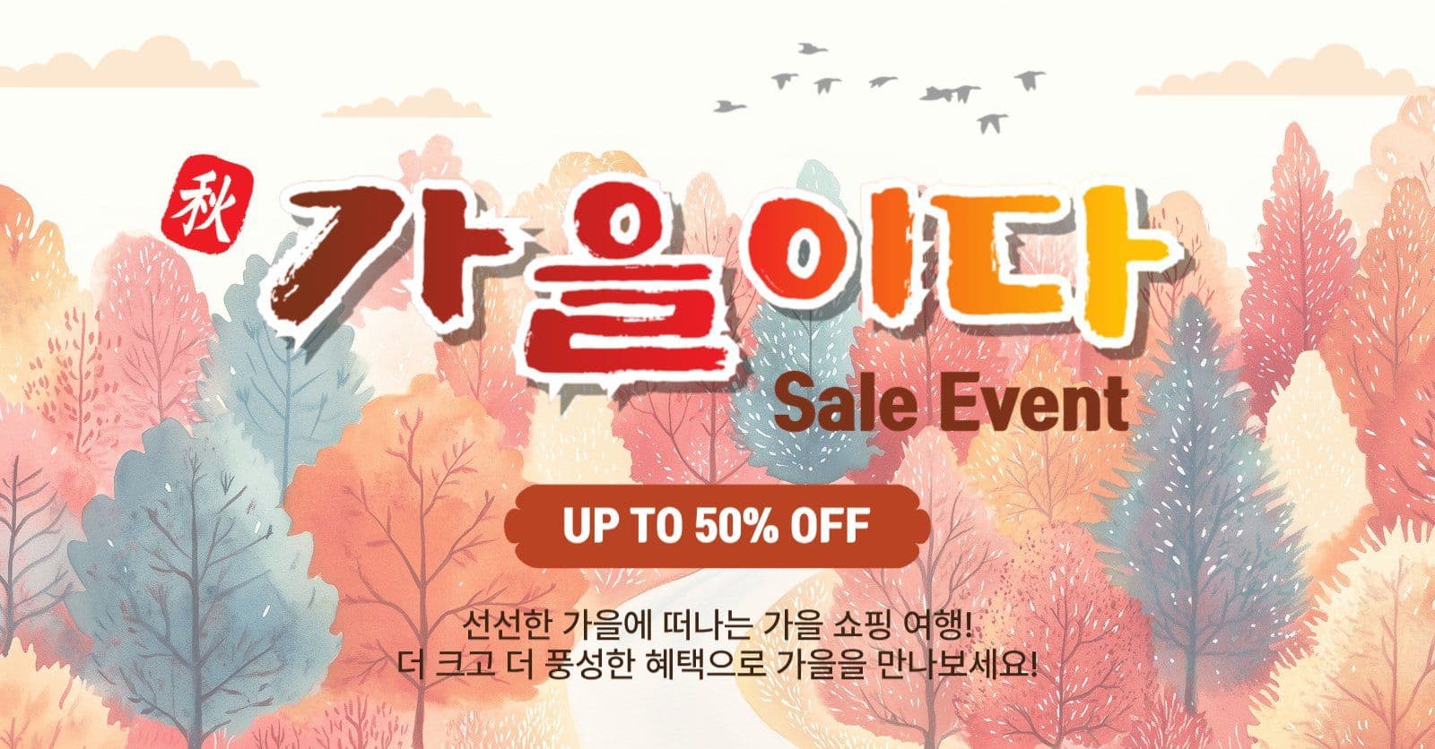 가을이다세일이벤트