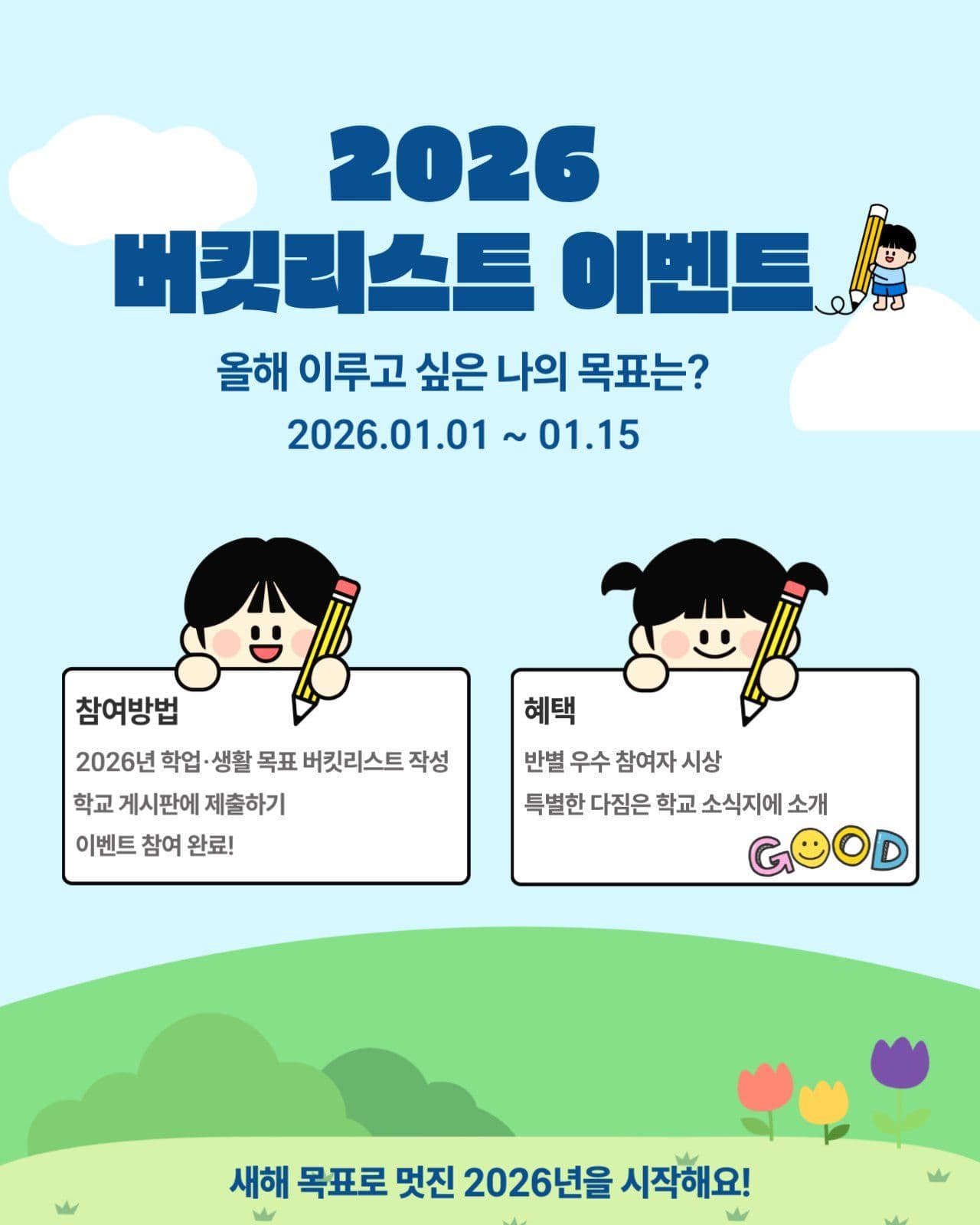 학교 버킷리스트 이벤트