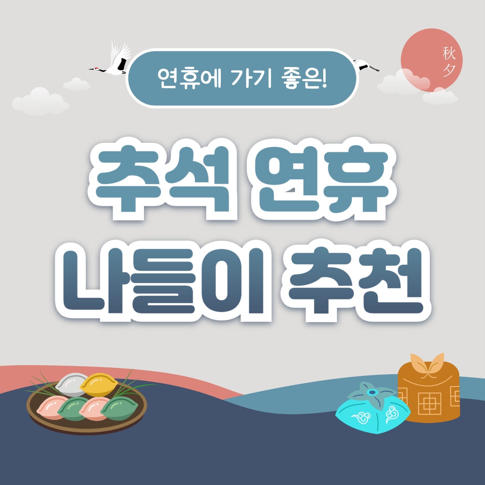 추석 연휴 나들이 추천  (카드뉴스)