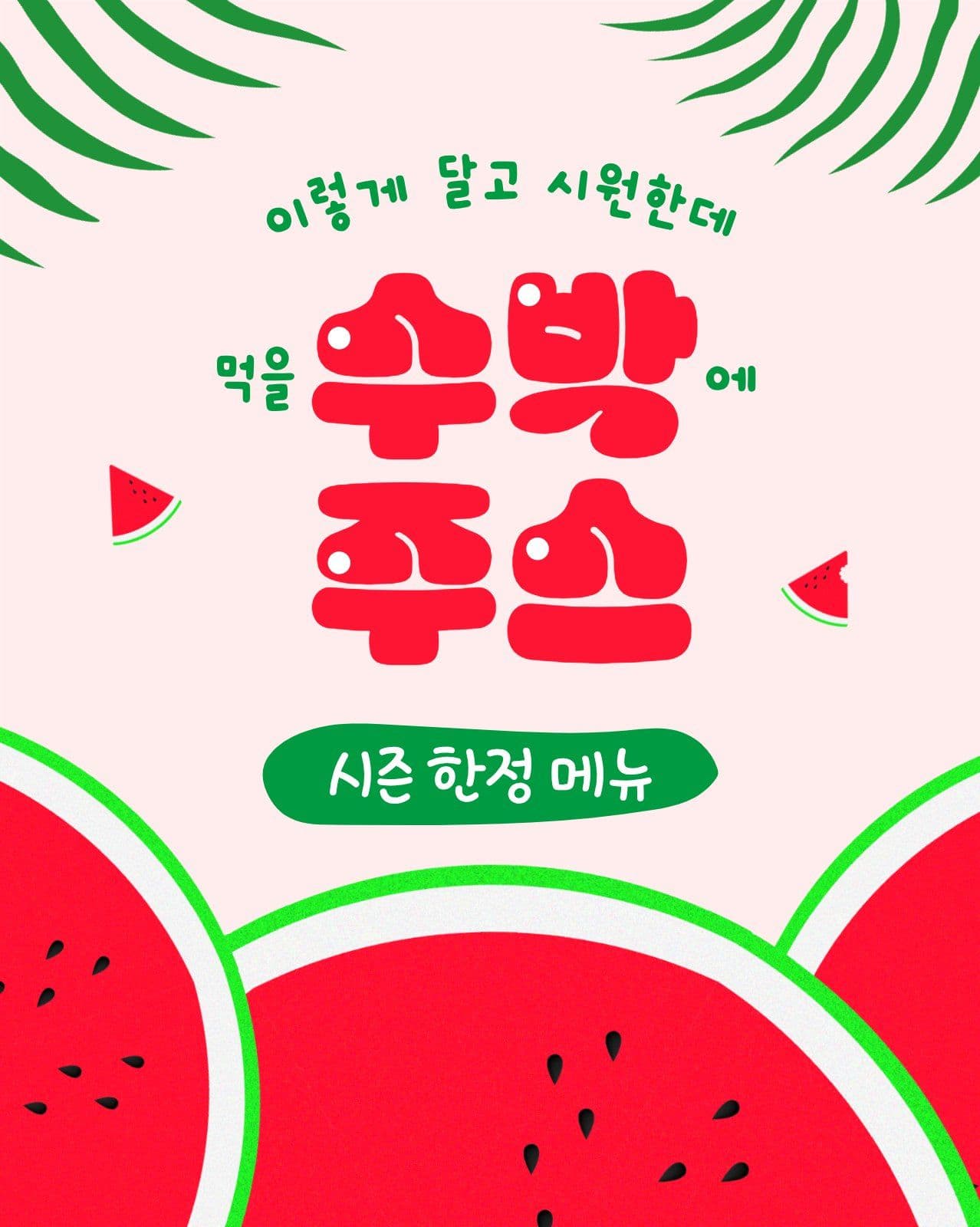 수박주스