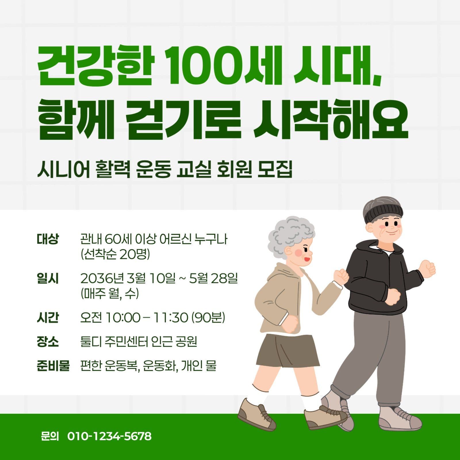초록 심플 시니어 운동 교실 모집