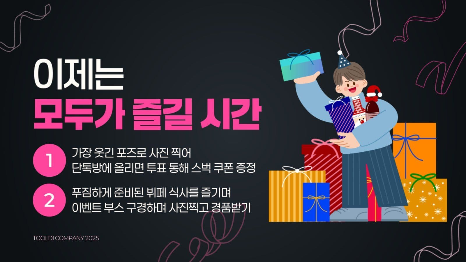 블랙 핑크 아기자기 연말 송년회 행사