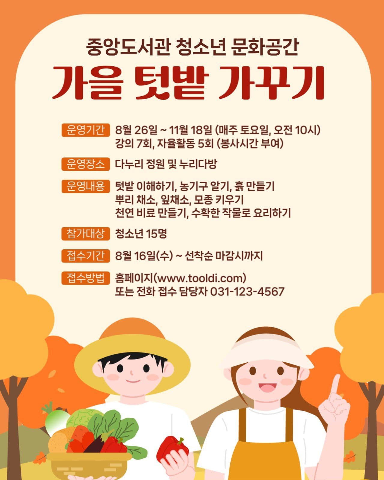 가을 텃밭 가꾸기 
