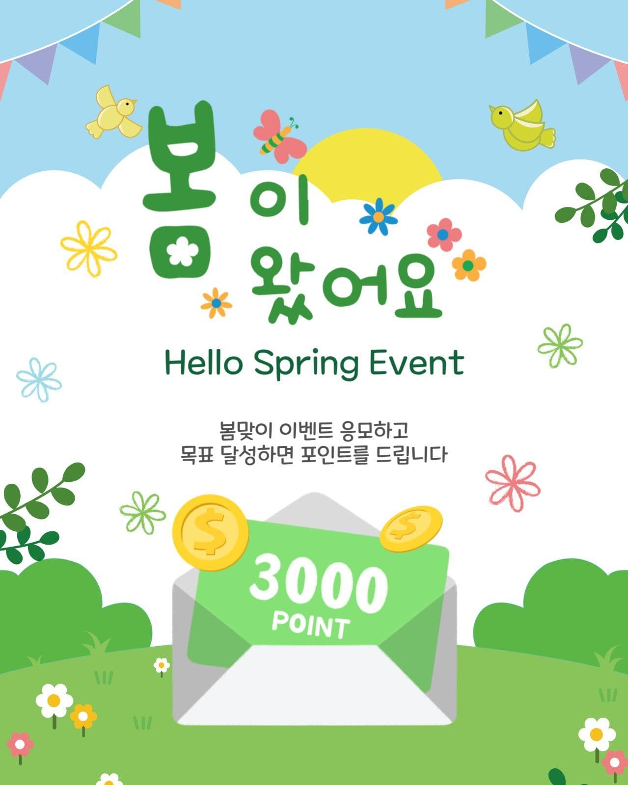 봄이왔어요이벤트