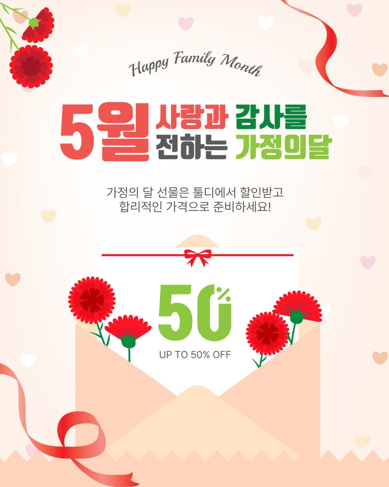 5월가정의달