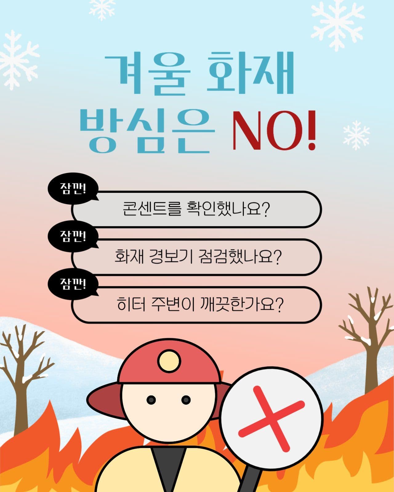 겨울 화재 경고문