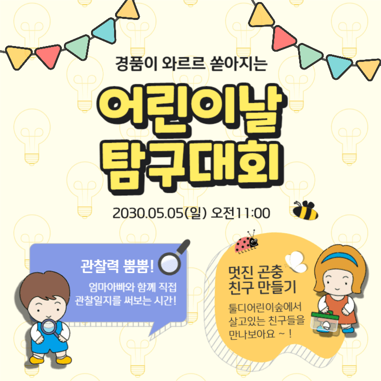 어린이날 탐구대회