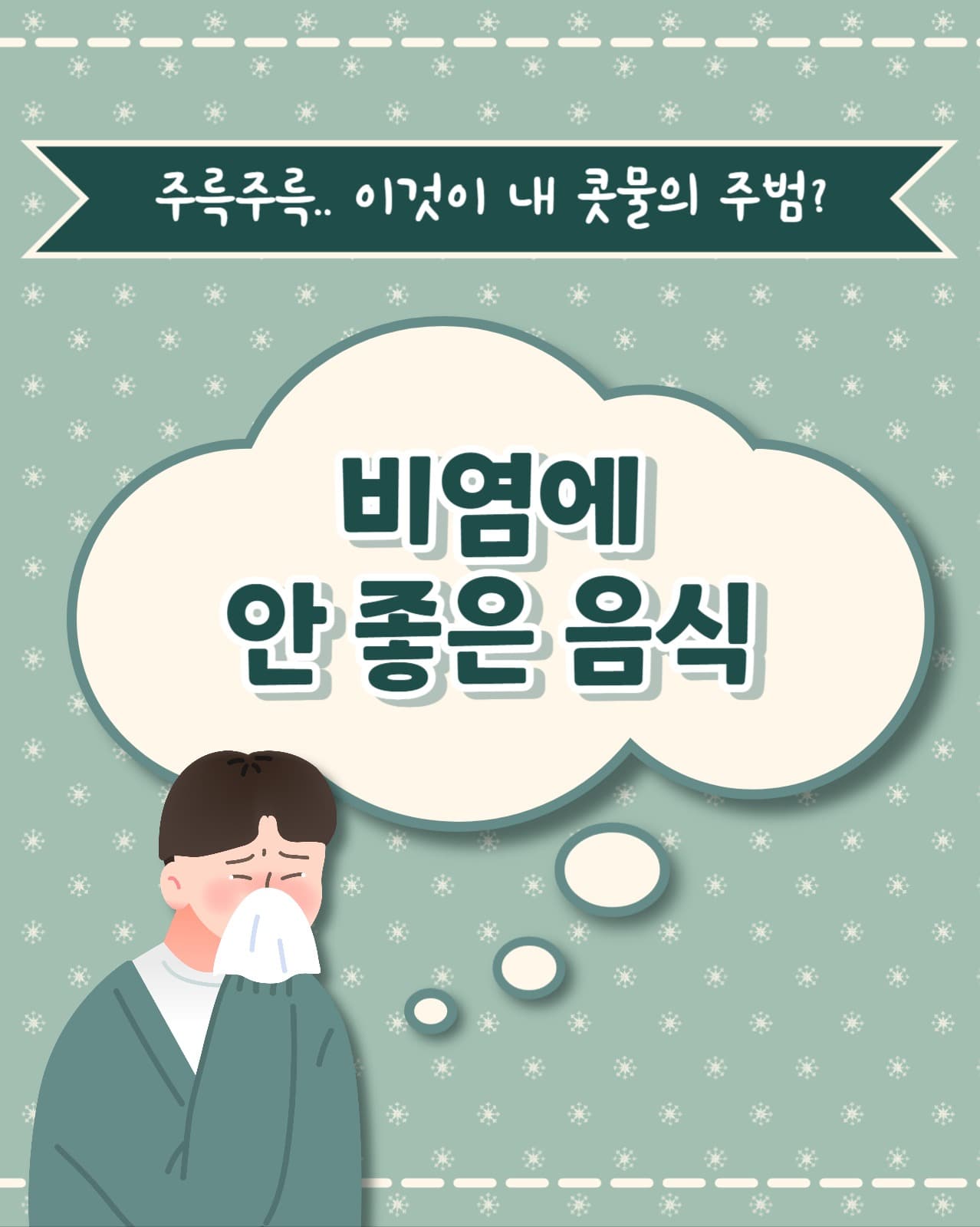 비염에 안좋은 음식 인스타세로