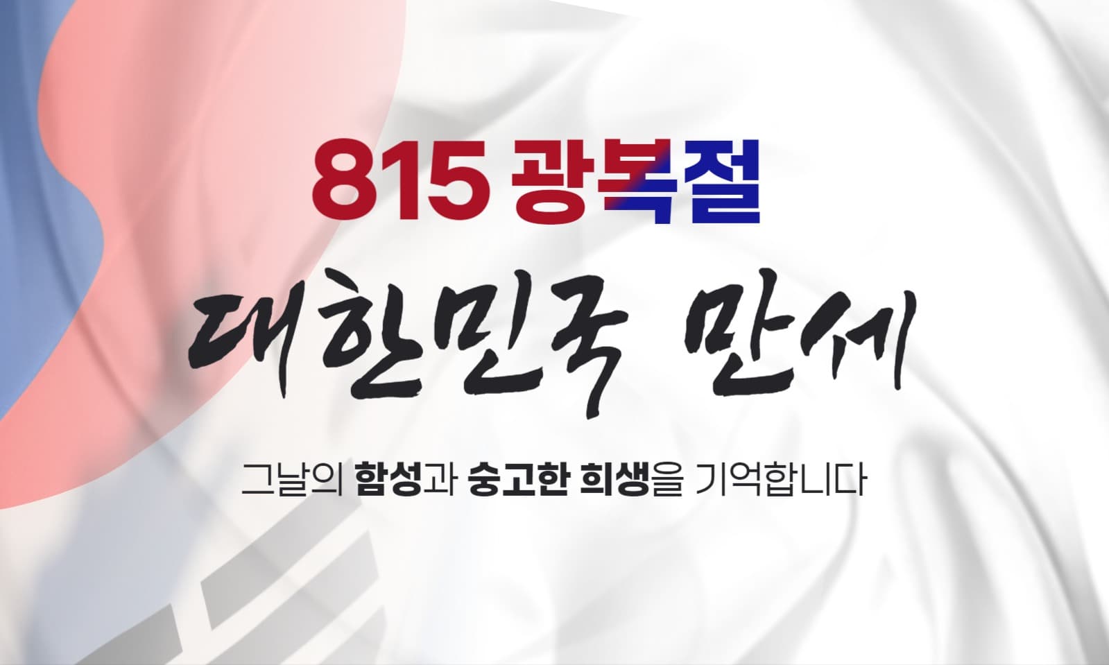광복절 대한민국 만세