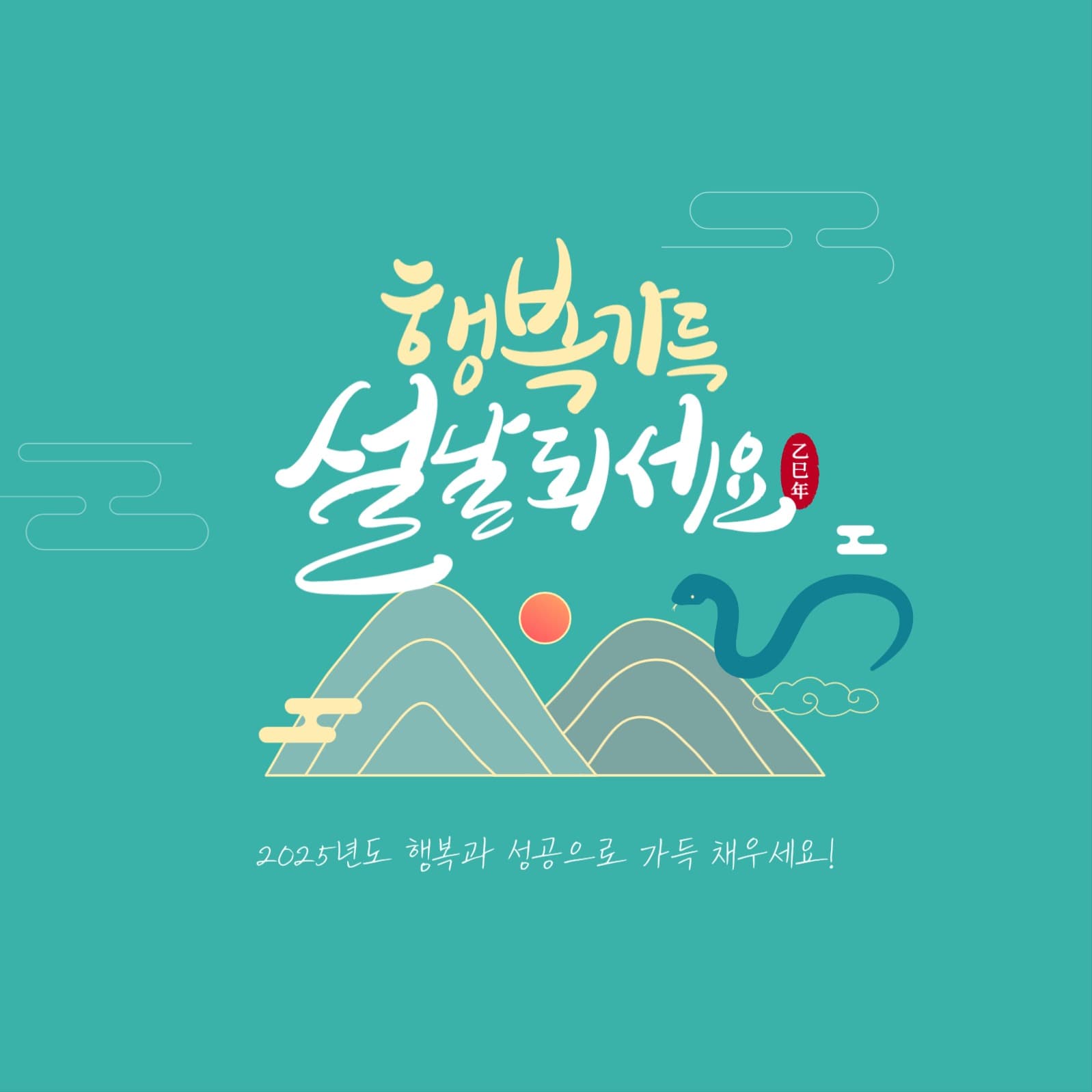 을사년 새해 설날 인사 인스타그램