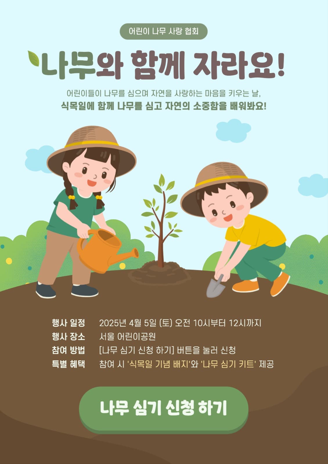 식목일 참여 이벤트