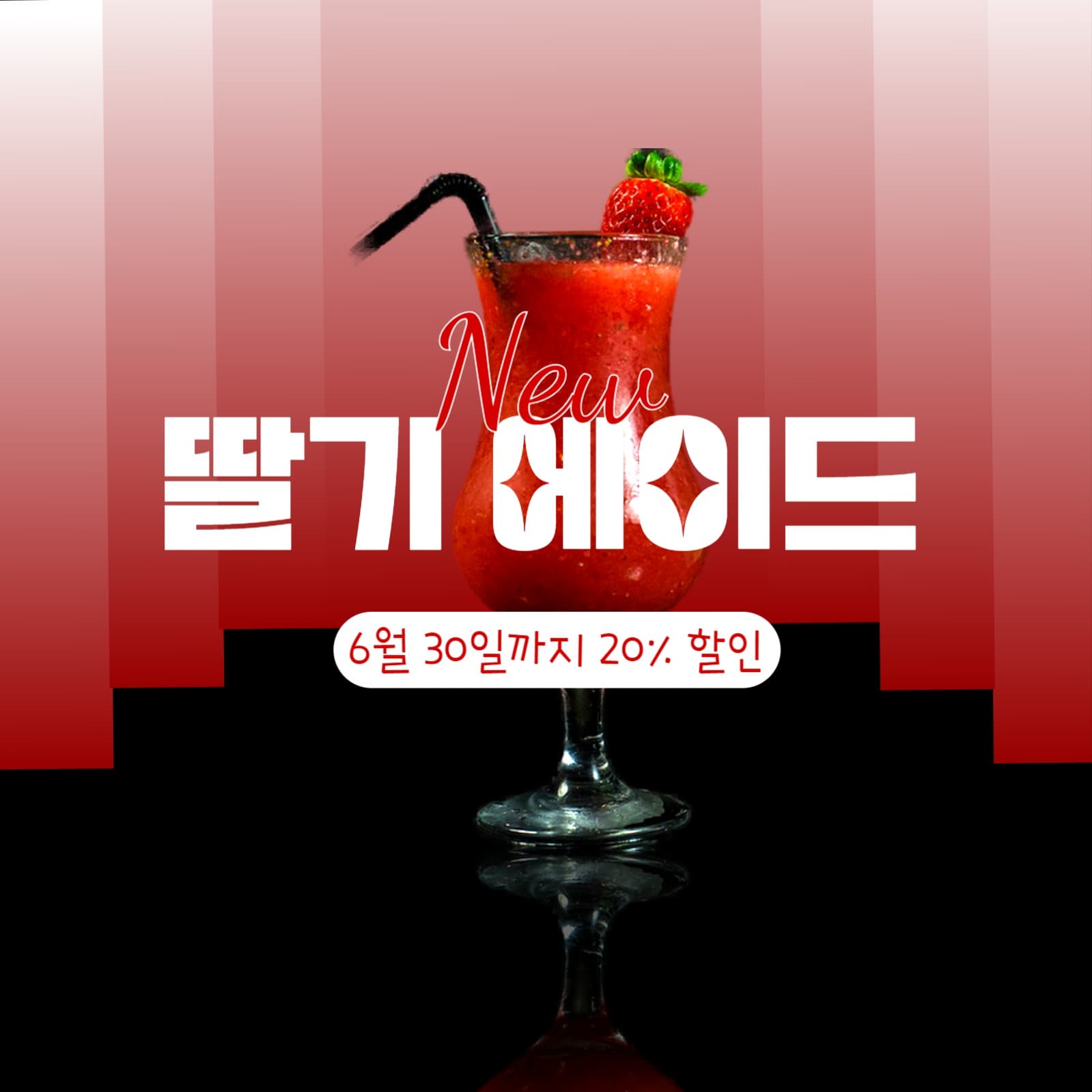 딸기 음료 할인 