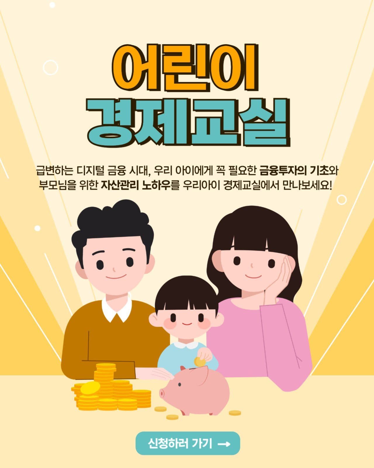 어린이 경제교실