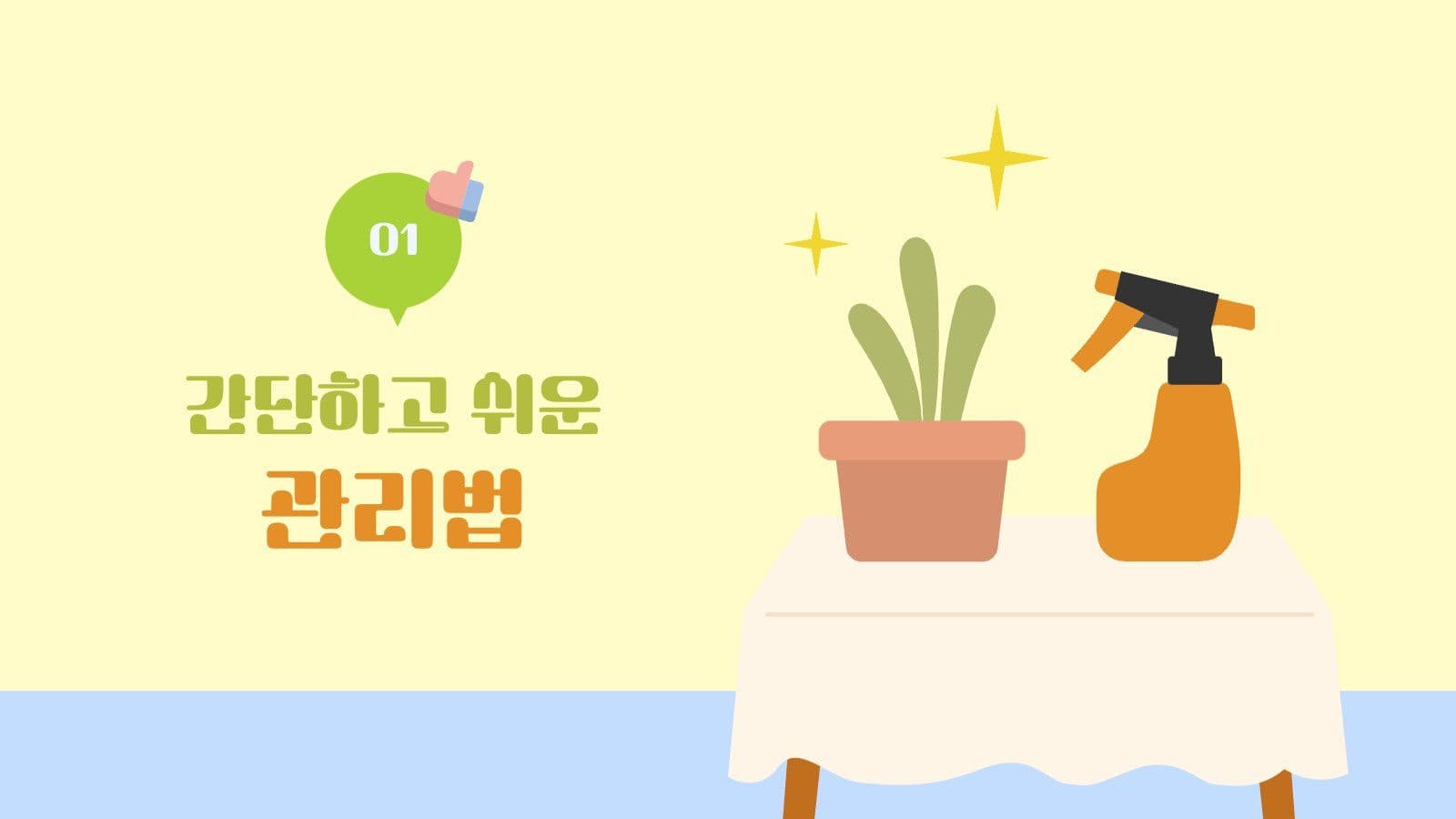 식물 잘 키우는 법 PPT