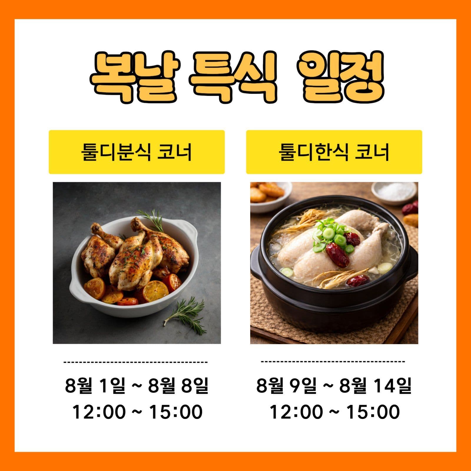 복날 특식 이벤트
