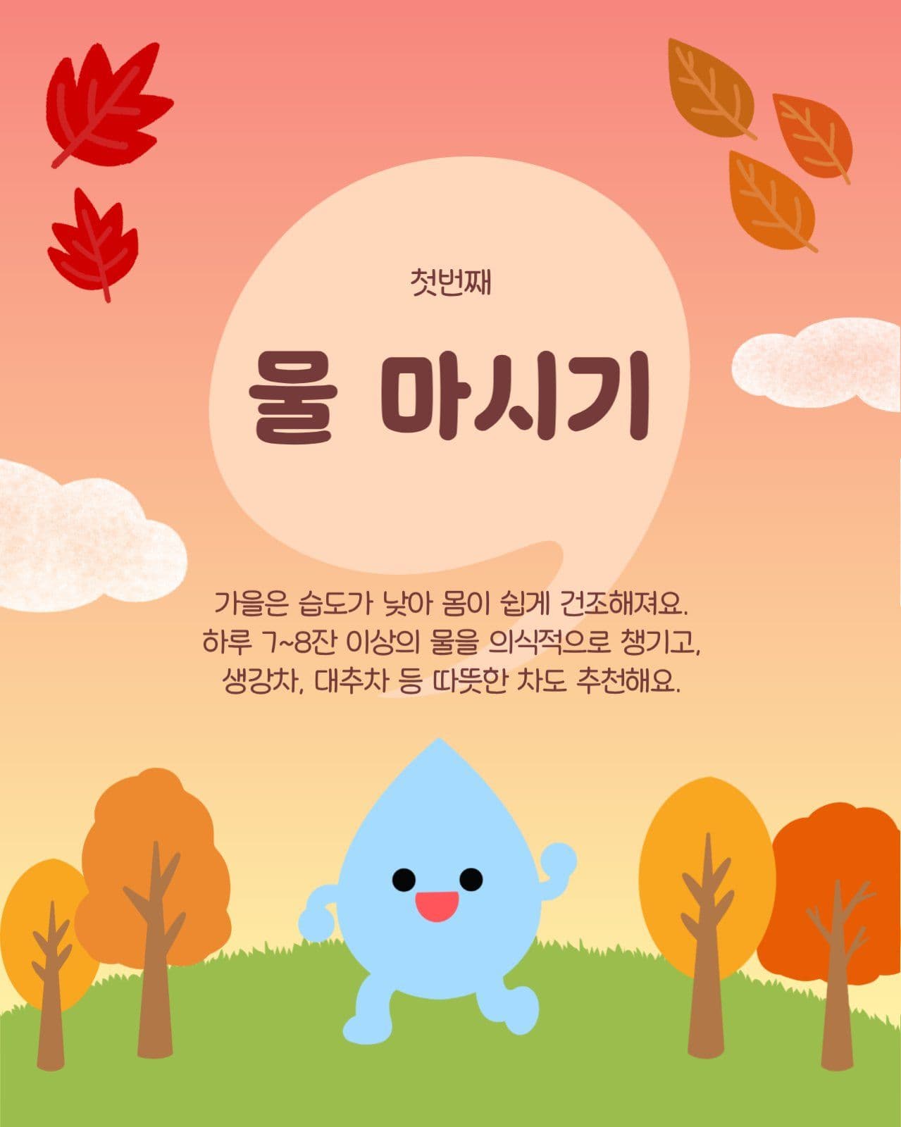 가을 환절기 건강 습관