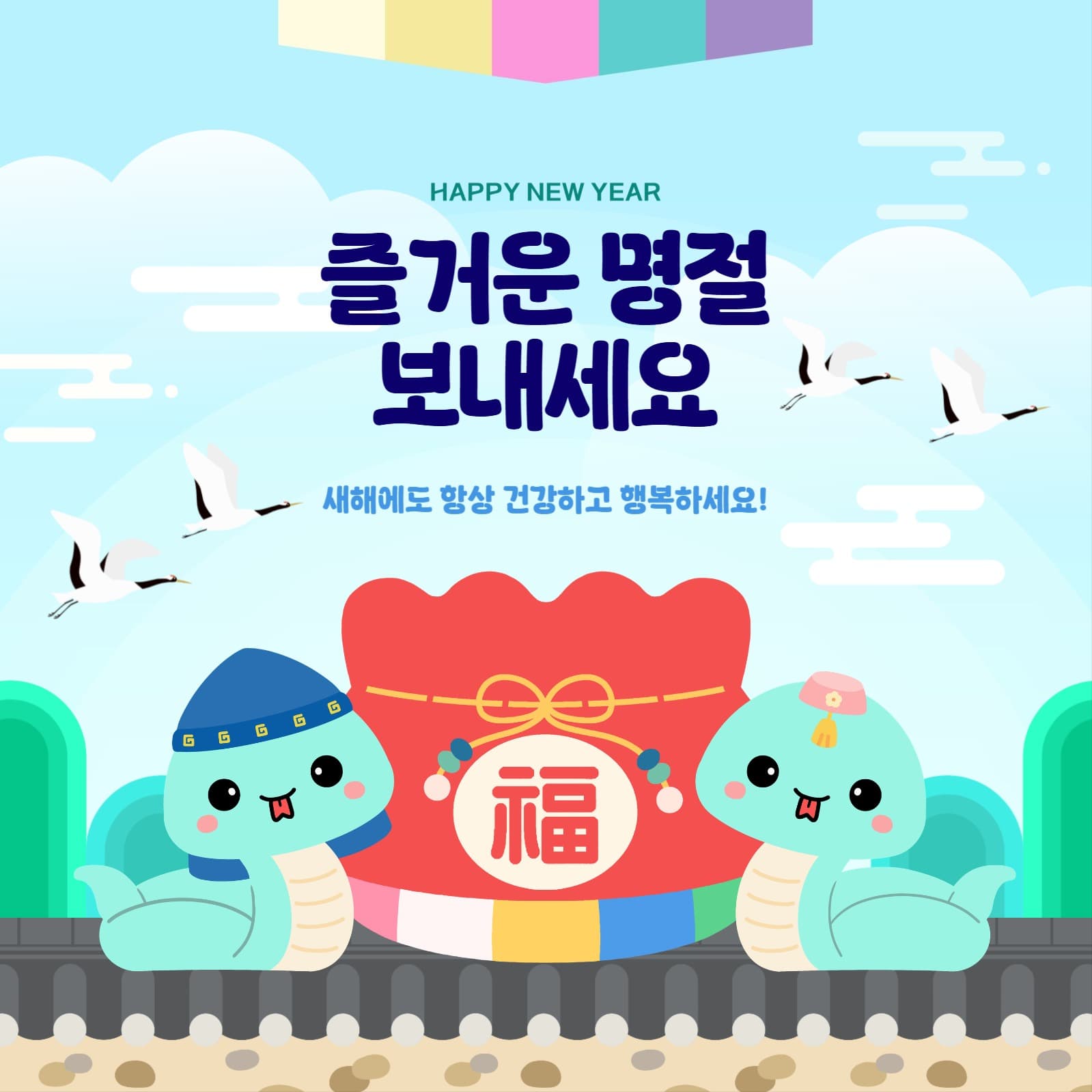 즐거운 명절 보내세요