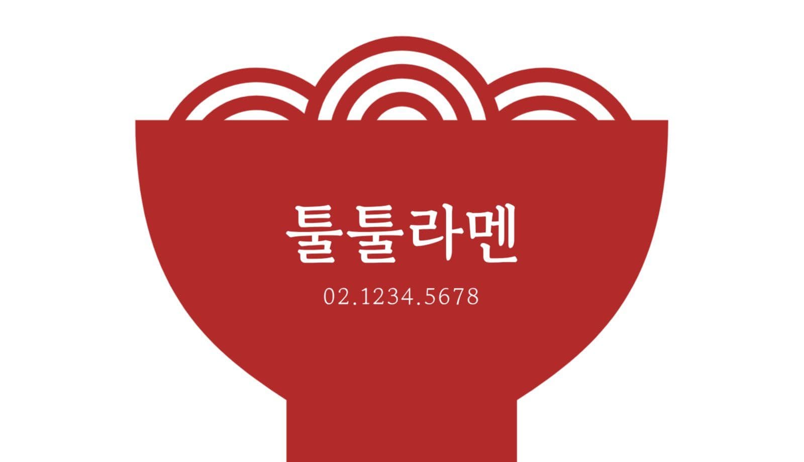 면 요리 전문점 명함