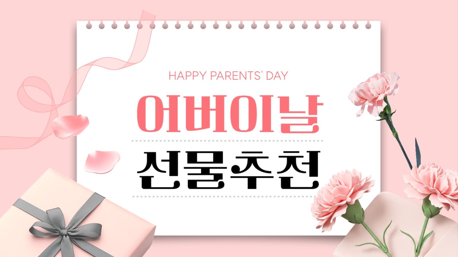 어버이날 선물 추천 유튜브 썸네일