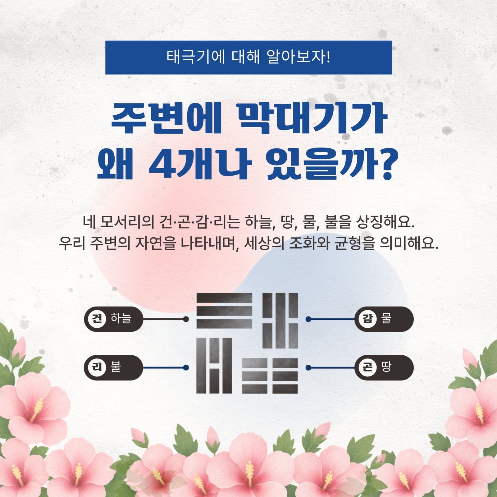 태극기의 의미와 상징