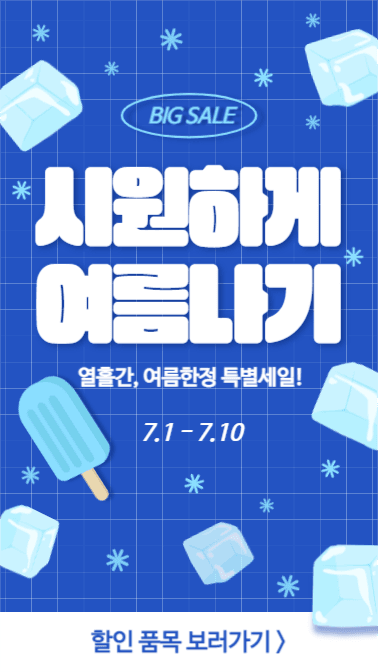 시원하게 여름나기 (인스타스토리)