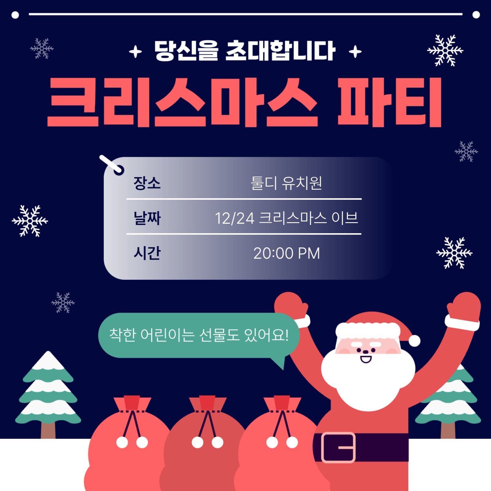 어린이집 크리스마스 파티 초대장