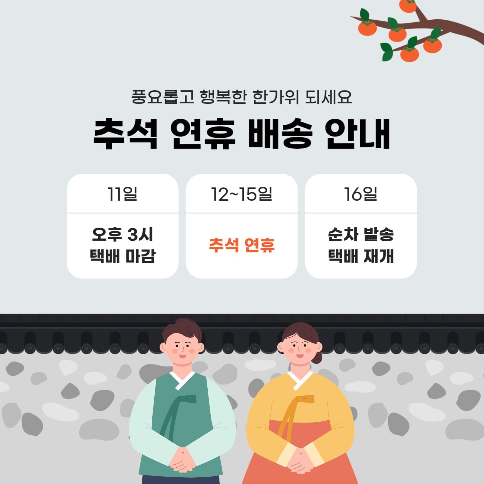 홈페이지 쇼핑몰 추석 연휴 배송안내