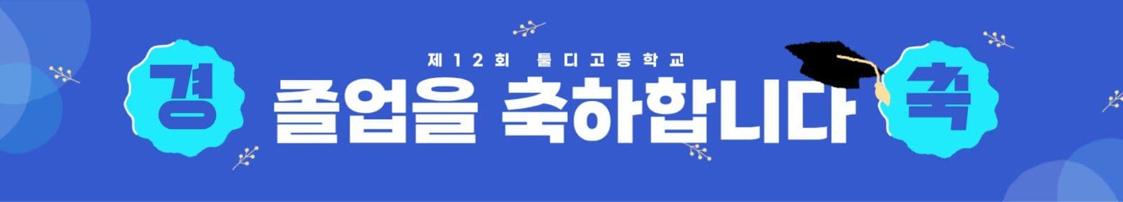 학교 졸업 현수막