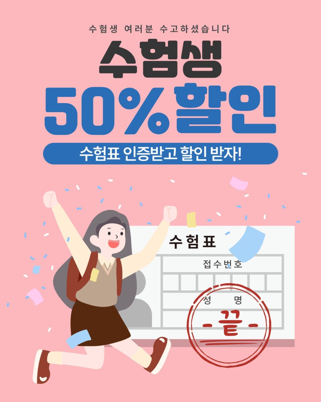 수험생 할인이벤트