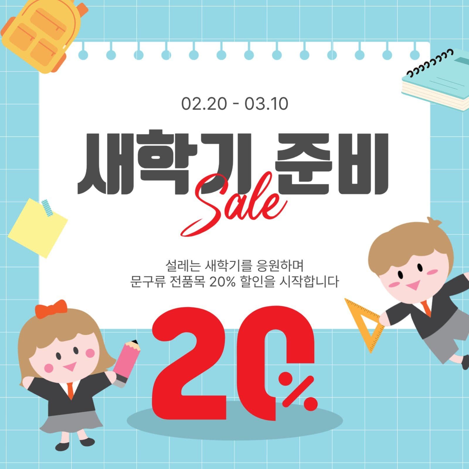 새학기준비세일