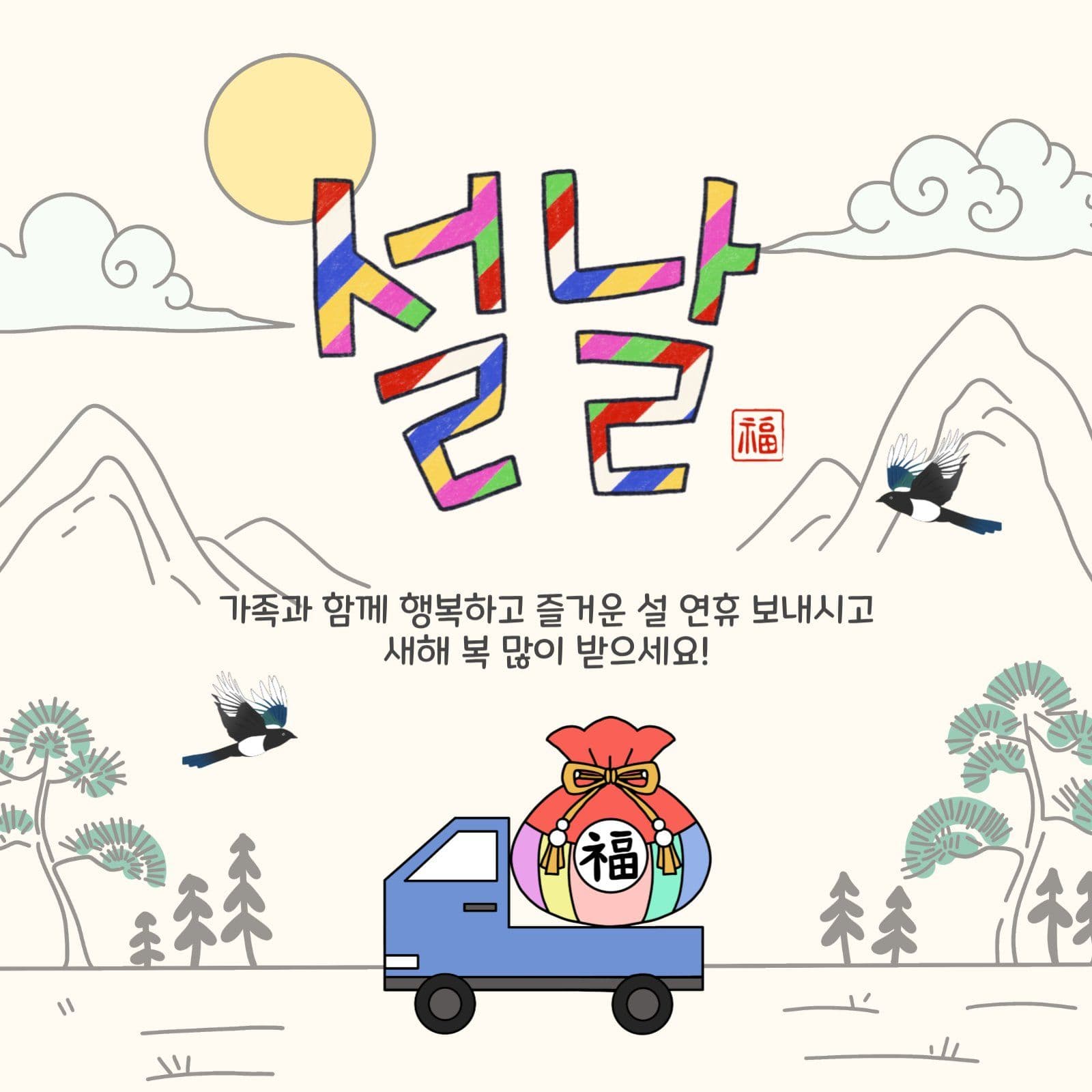 그림체설날인사