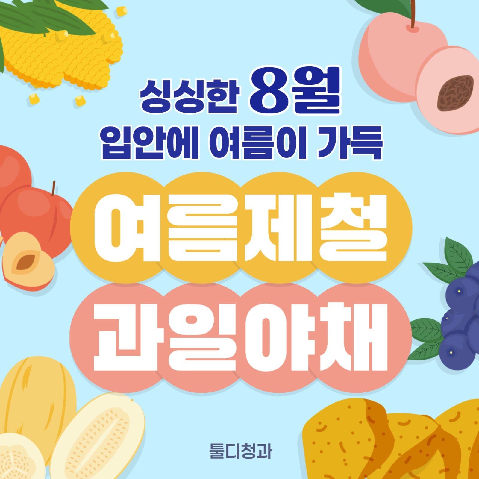 여름 제철 과일야채 홍보 게시물