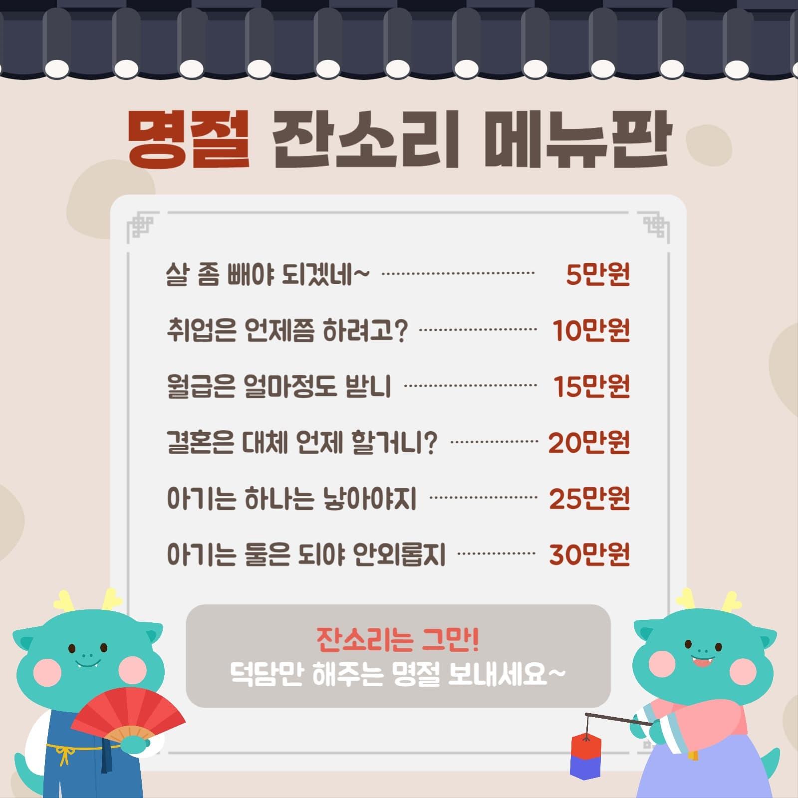 명절 잔소리 메뉴판 인스타그램 포스트