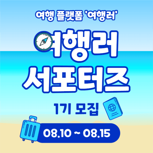 여행러 서포터즈 (카드뉴스)