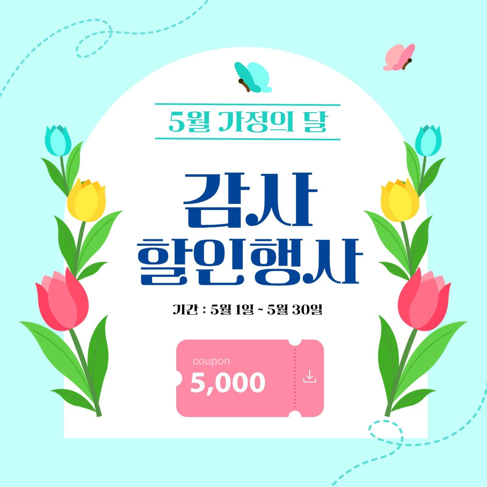 민트색 가정의 달 감사 할인 행사
