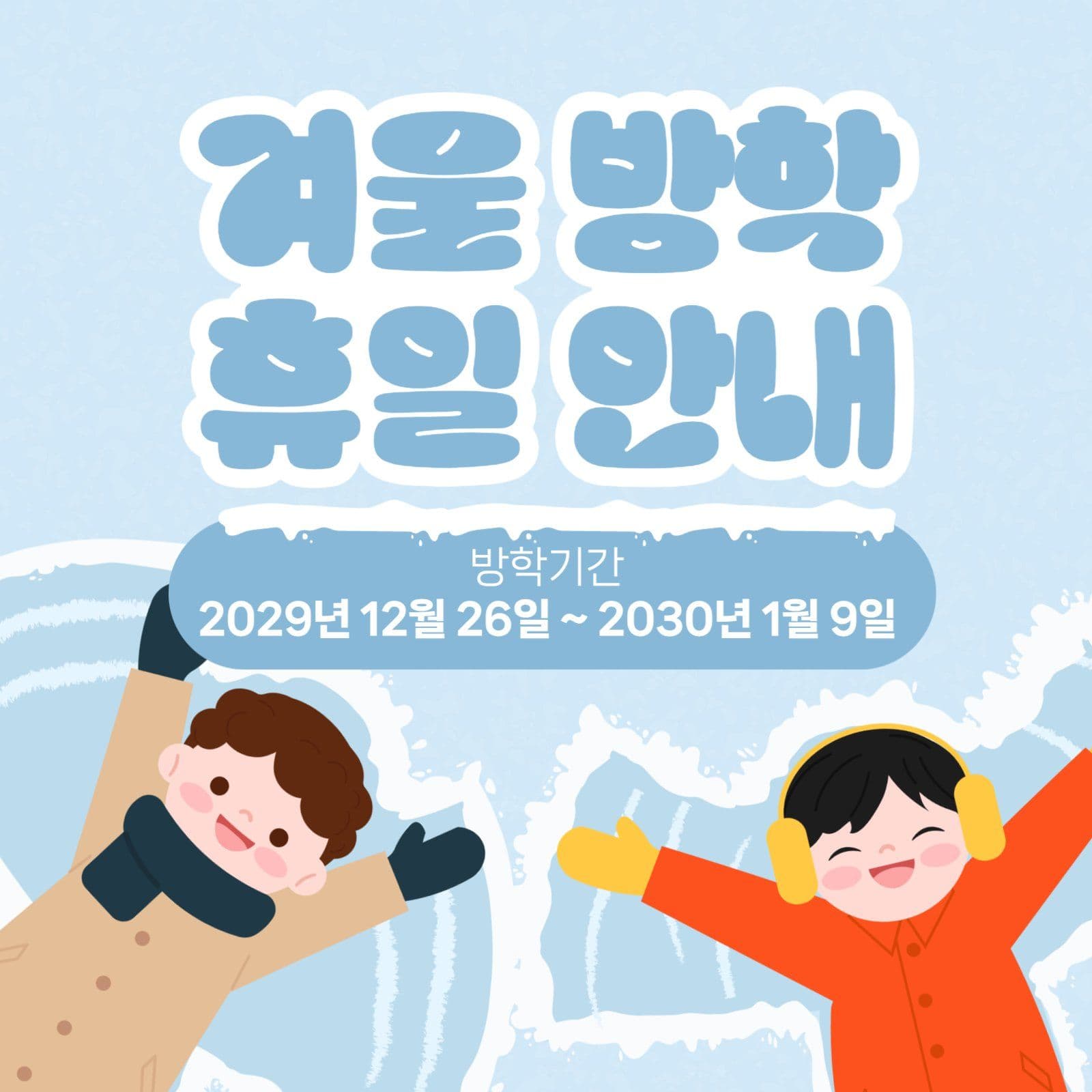 겨울 방학 안내