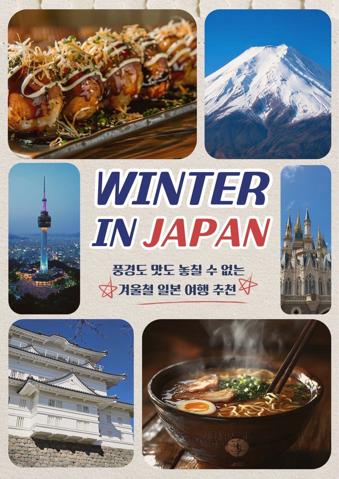 겨울 일본 여행 추천