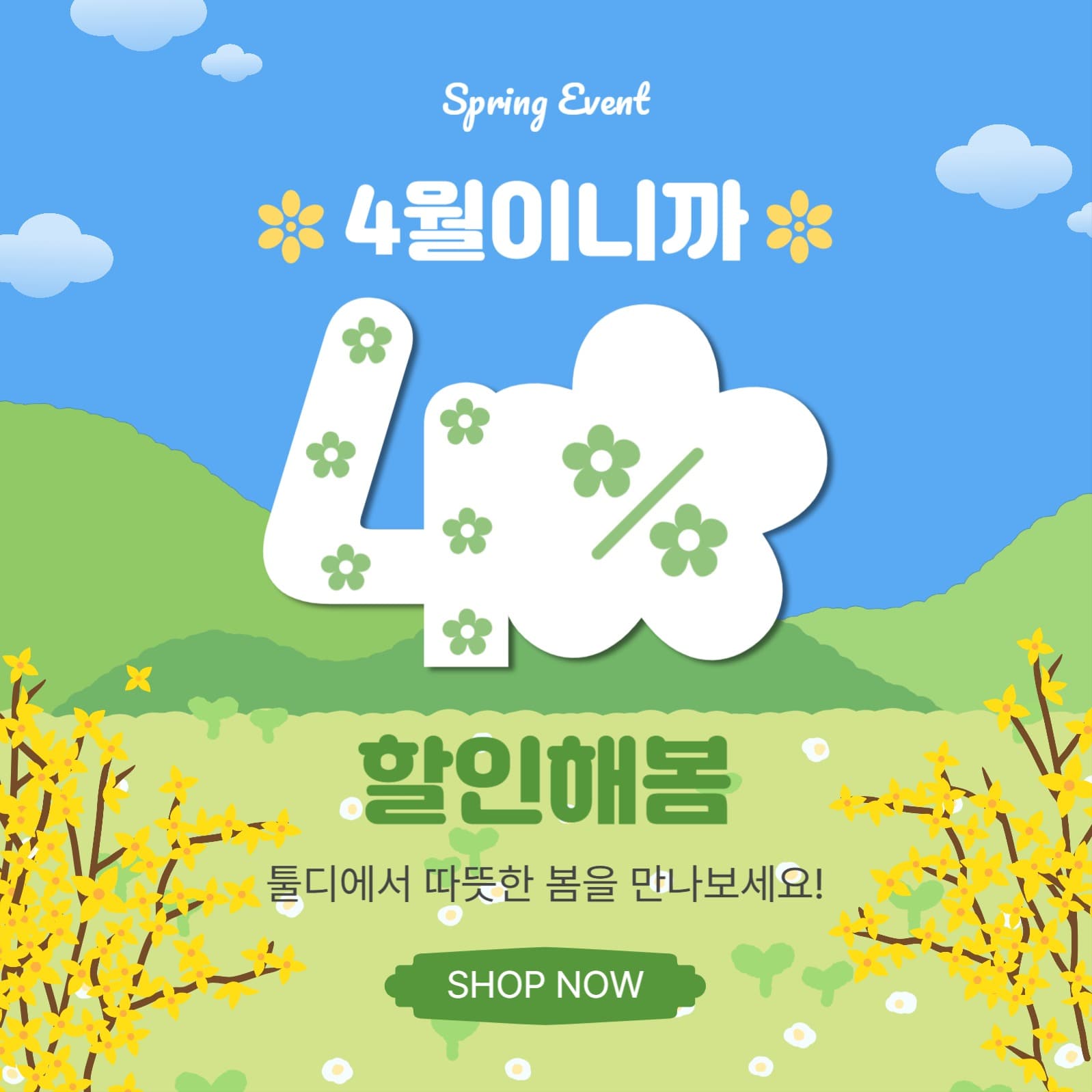 4월이니까할인해봄