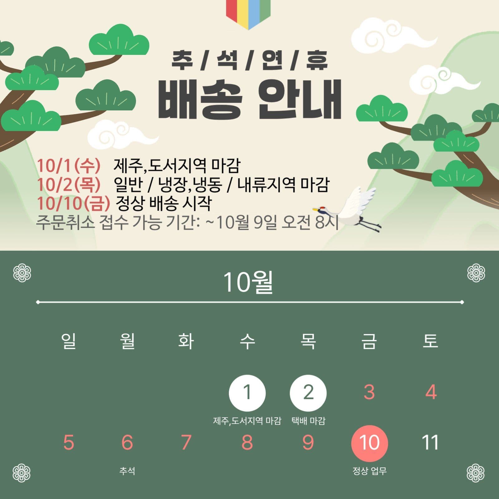 추석 연휴 배송 안내