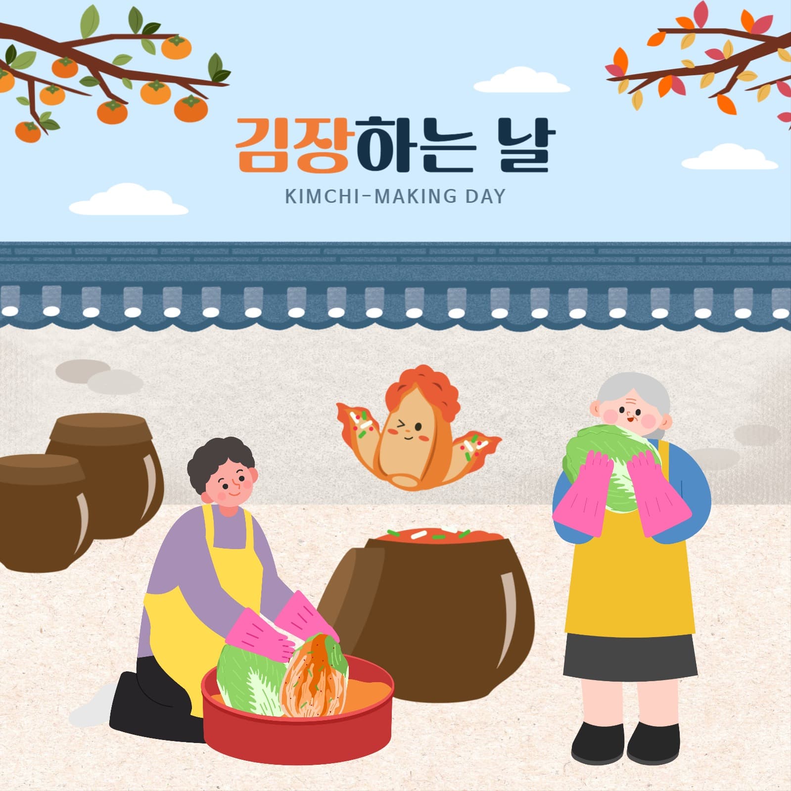 김장하는 날 홍보