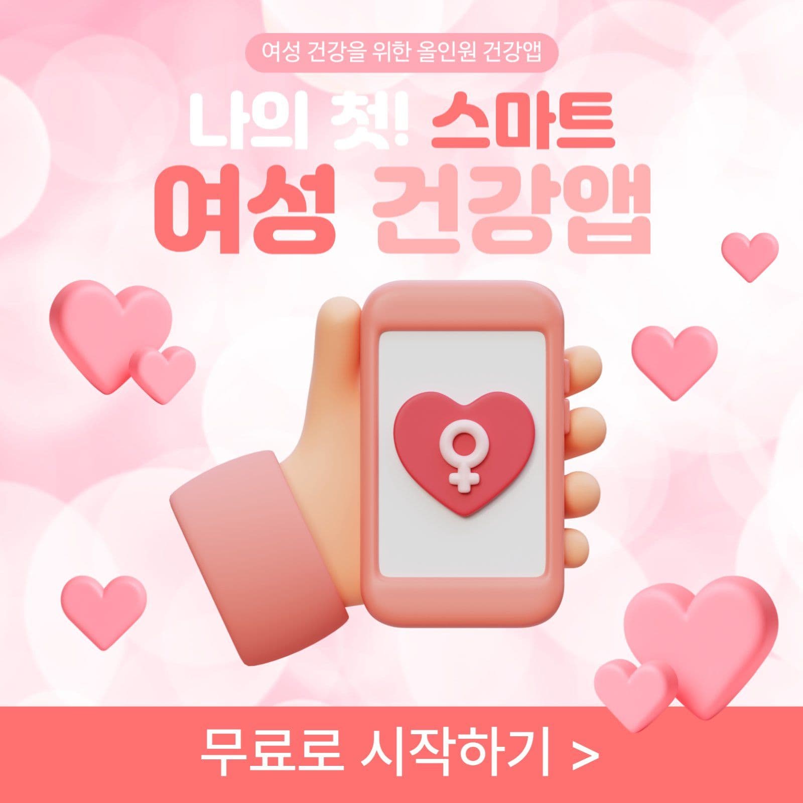 여성 건강앱 출시