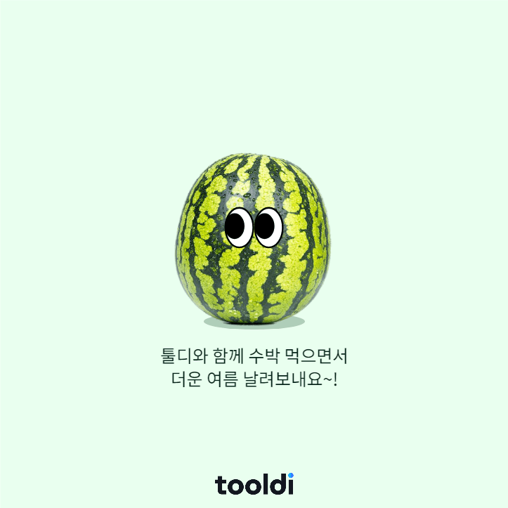 수박 카드뉴스