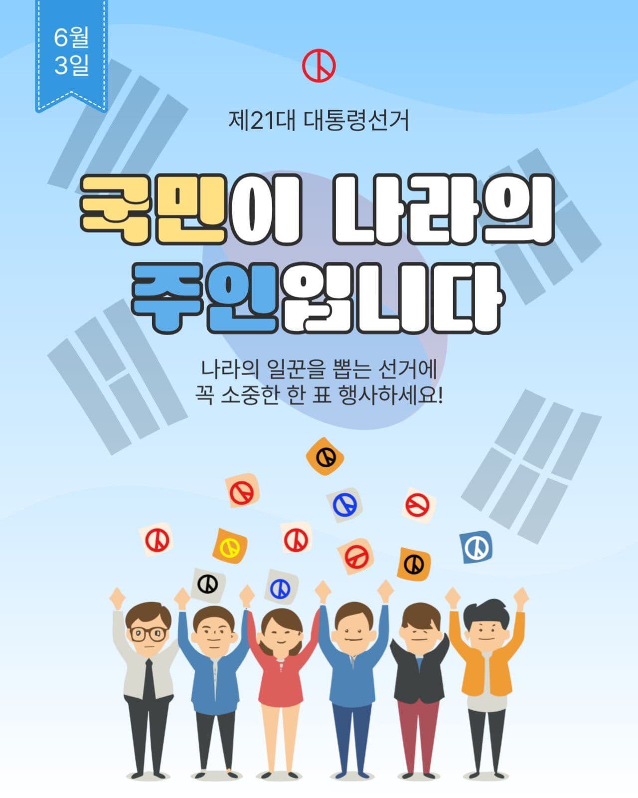 국민일꾼선거