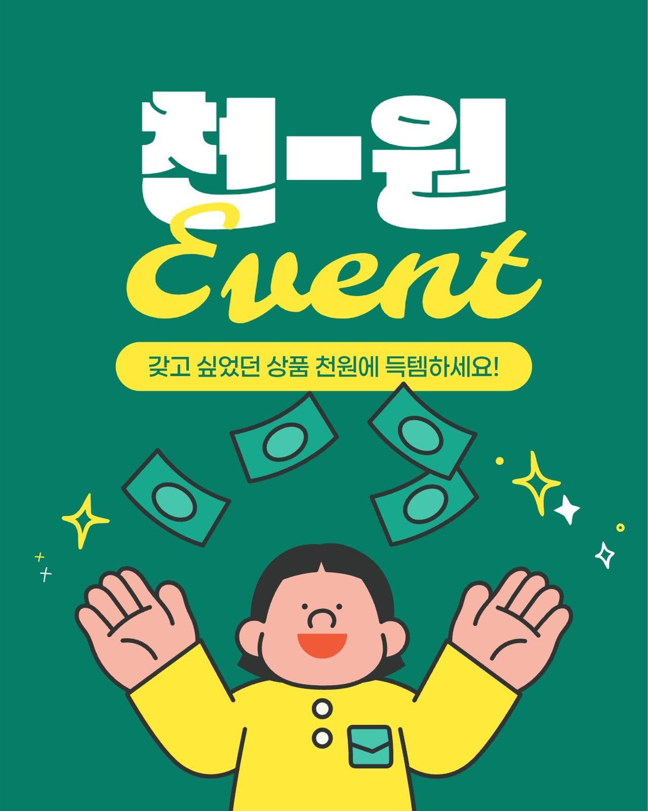 천원 이벤트